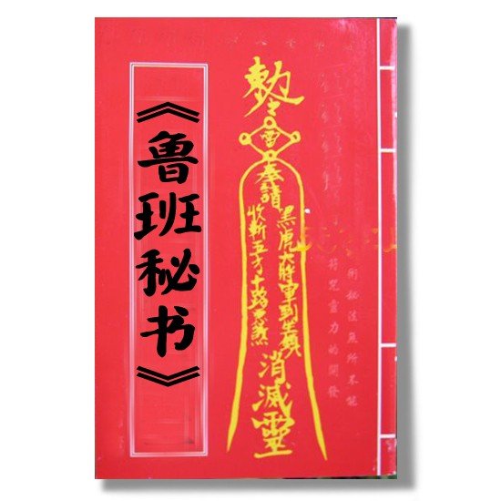 哪有鲁班书的原文下载