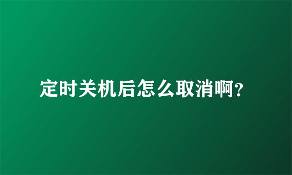 定时关机后怎么取消啊？
