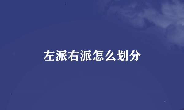左派右派怎么划分