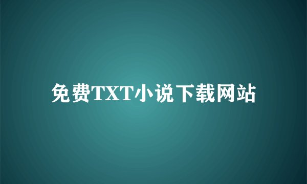 免费TXT小说下载网站