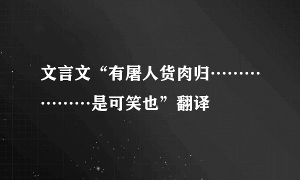 文言文“有屠人货肉归………………是可笑也”翻译