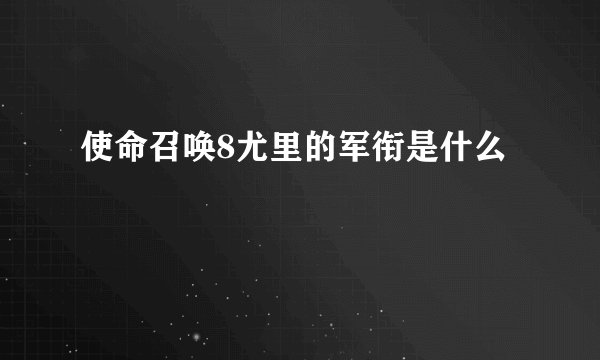 使命召唤8尤里的军衔是什么