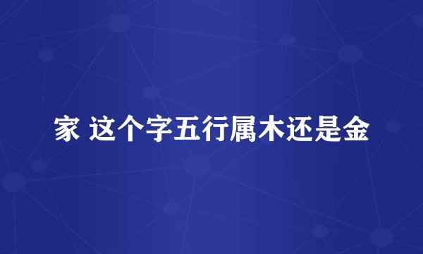家 这个字五行属木还是金
