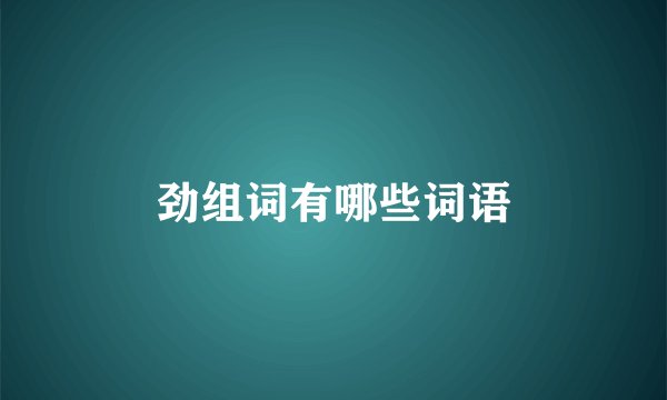 劲组词有哪些词语