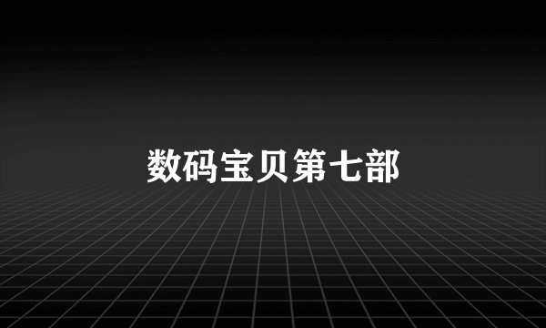 数码宝贝第七部
