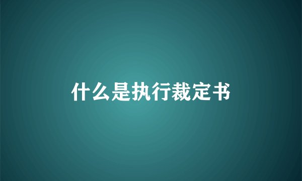 什么是执行裁定书