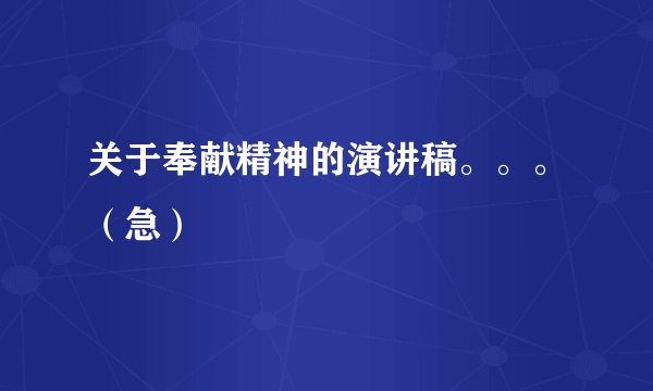 关于奉献精神的演讲稿。。。（急）