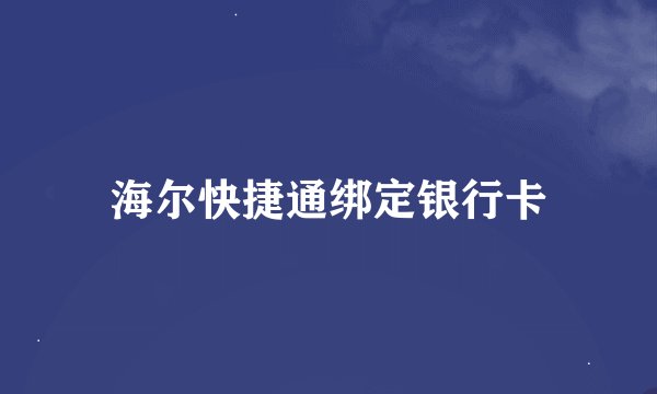 海尔快捷通绑定银行卡