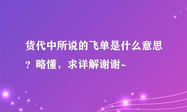 货代中所说的飞单是什么意思？略懂，求详解谢谢~