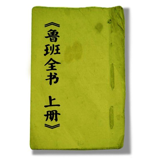 哪有鲁班书的原文下载