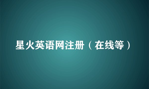 星火英语网注册（在线等）