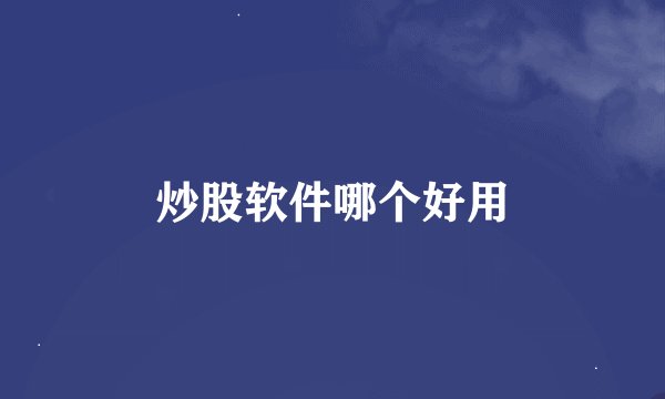 炒股软件哪个好用
