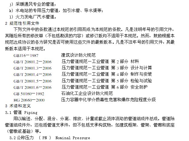 压力管道规范-工业管道GBT 20801-2006