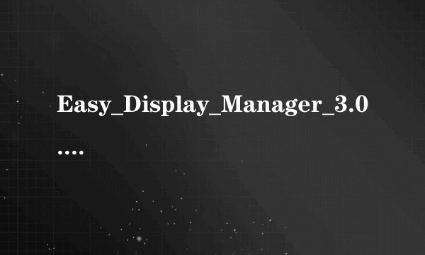 Easy_Display_Manager_3.0.3.8这个软件在win7下有问题，第一重启后亮度就回复到最暗，第二亮度条有错误。