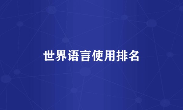 世界语言使用排名