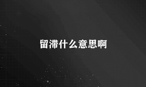 留滞什么意思啊