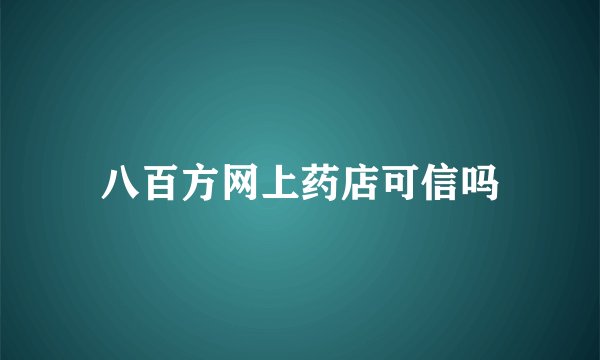 八百方网上药店可信吗