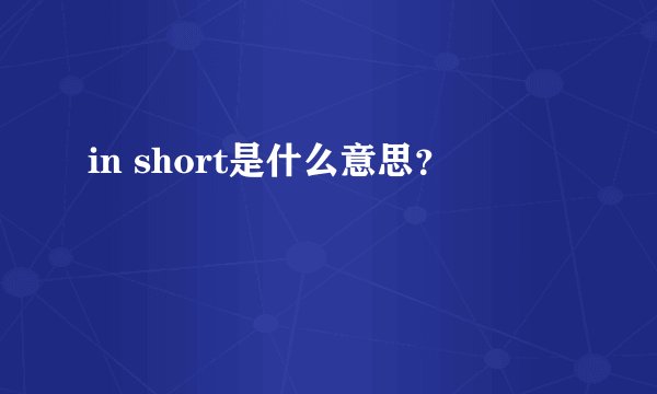 in short是什么意思？