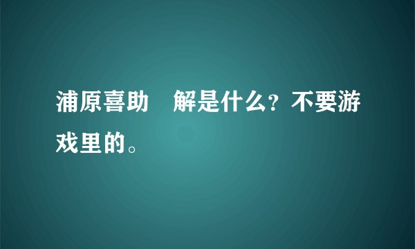 浦原喜助卍解是什么？不要游戏里的。
