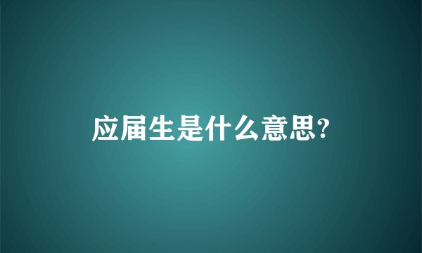 应届生是什么意思?