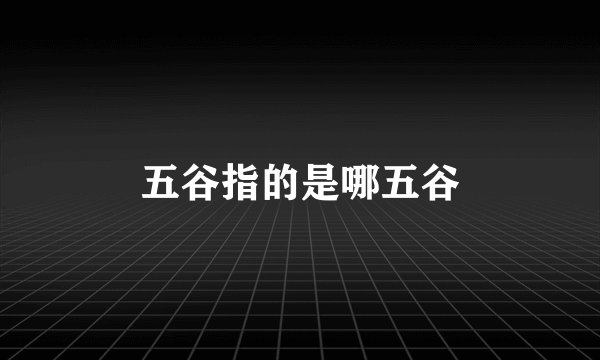 五谷指的是哪五谷