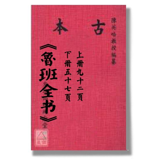 哪有鲁班书的原文下载