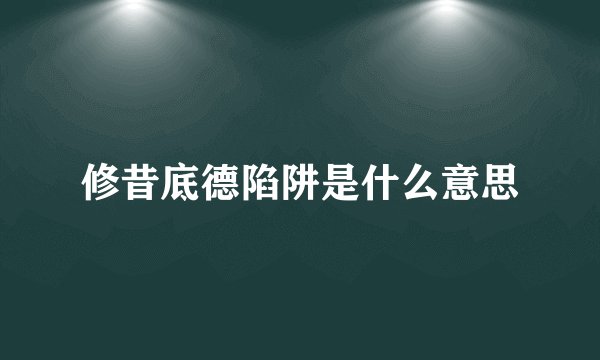 修昔底德陷阱是什么意思