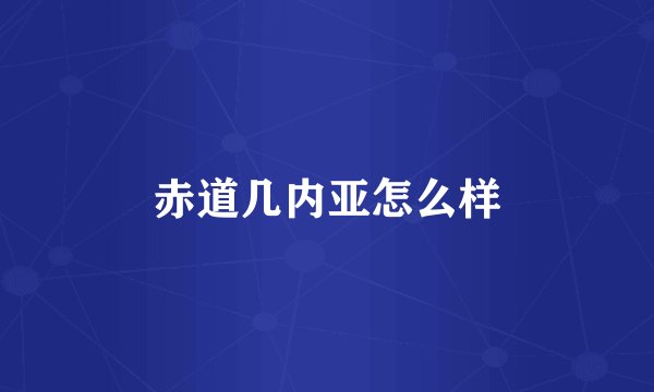 赤道几内亚怎么样