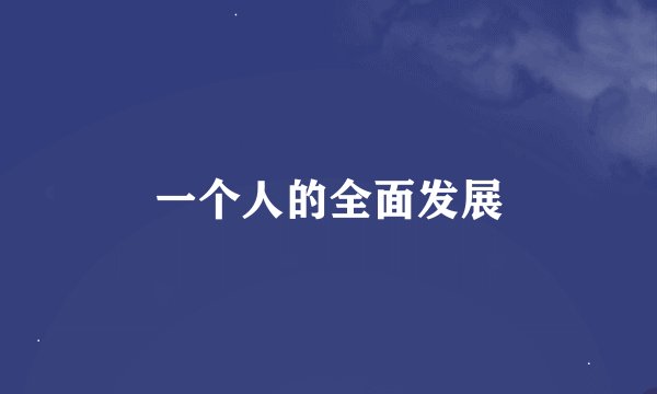一个人的全面发展