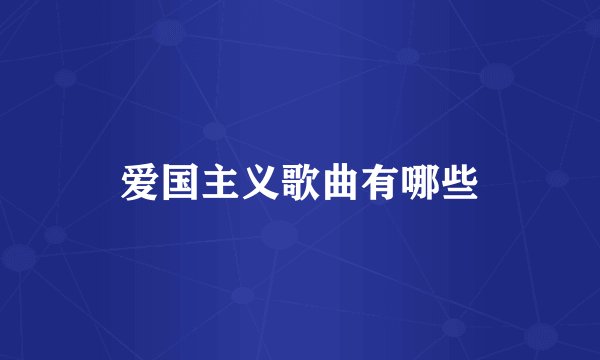 爱国主义歌曲有哪些