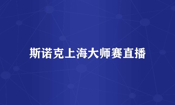 斯诺克上海大师赛直播