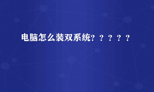 电脑怎么装双系统？？？？？
