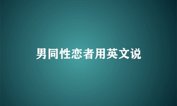 男同性恋者用英文说