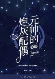 求《元帅的炮灰配偶》txt