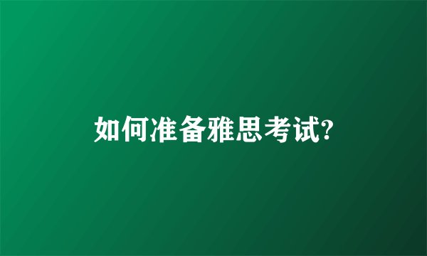 如何准备雅思考试?