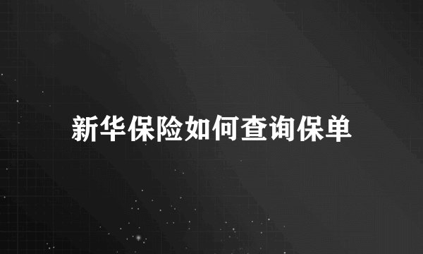 新华保险如何查询保单