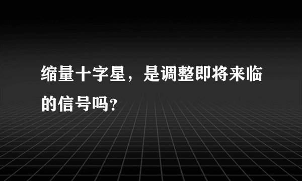 缩量十字星，是调整即将来临的信号吗？