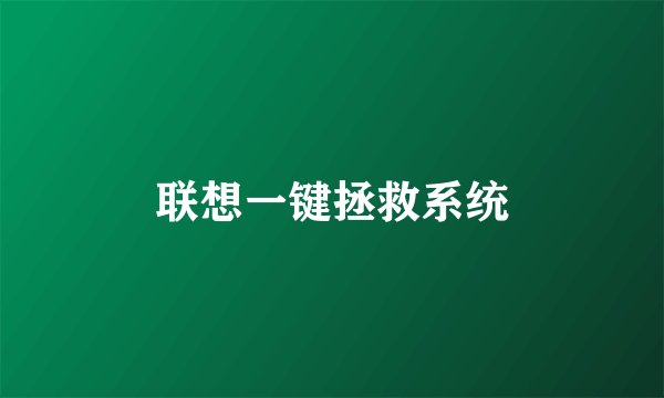 联想一键拯救系统