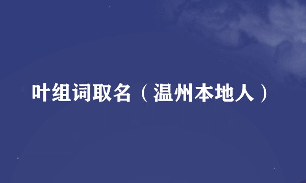 叶组词取名（温州本地人）