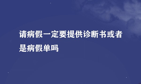 请病假一定要提供诊断书或者是病假单吗