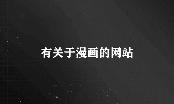 有关于漫画的网站