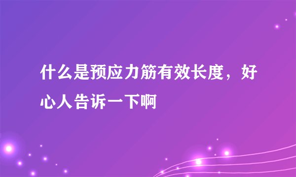 什么是预应力筋有效长度，好心人告诉一下啊