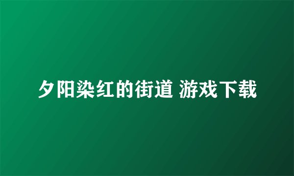夕阳染红的街道 游戏下载