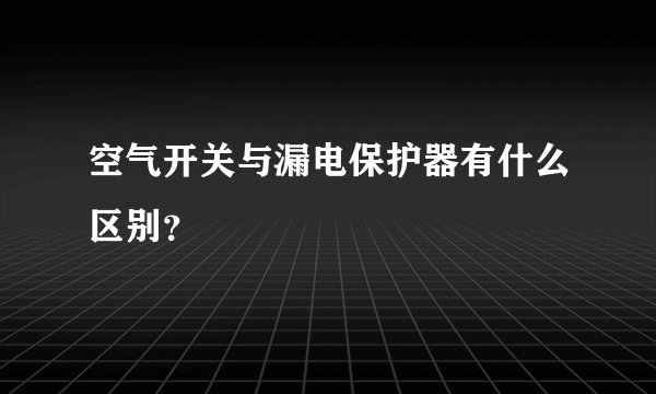 空气开关与漏电保护器有什么区别？
