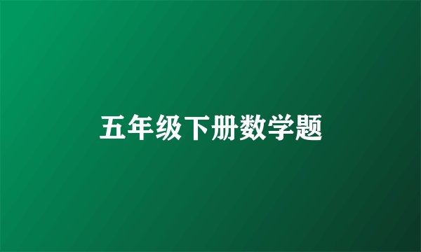 五年级下册数学题