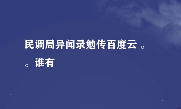 民调局异闻录勉传百度云 。。谁有