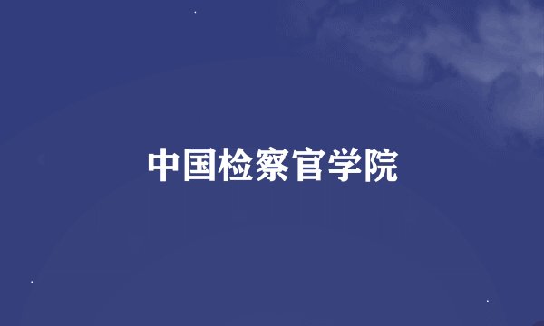 中国检察官学院