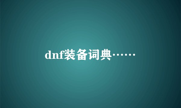 dnf装备词典……