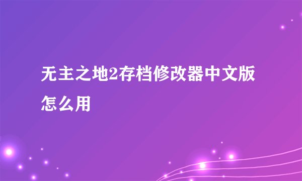 无主之地2存档修改器中文版怎么用