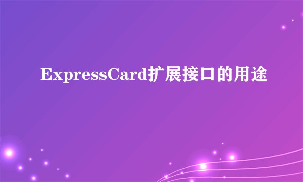 ExpressCard扩展接口的用途